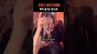 한소희 프랑스 파티현장