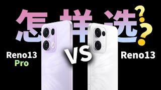 AI功能好用吗？最新OPPO Reno13和Reno13 Pro怎么选?【OPPO Reno13 V.S Reno13 Pro】