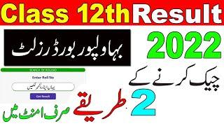 How to Check Bahawalpur Board Result Class 12th 2022 | 2nd Year ka Result Kaise Check Krain 2022