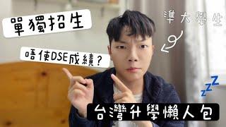 【台灣升學懶人包EP.1-1】唔睇𝙳𝚂𝙴成績？！單獨招生、個人申請、聯合分發咩嚟㗎？台灣升𝚄必睇‼️|Yo! Lamji