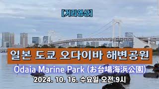 [거리영상] 일본 도쿄 오다이바 해변공원 ️ Odaiba Marine Park (お台場海浜公園) ️ 2024. 10. 16. 수요일 오전 9시 촬영 ️