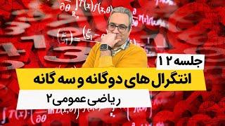 تدریس ریاضی عمومی2 - رسم نمودارها در دستگاه مختصات قطبی - جلسه دوازدهم