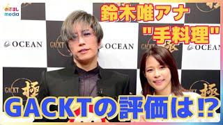 美食家GACKTが鈴木唯アナウンサーの”手料理”をジャッジ！味はいいけど見た目は…【TV未公開】インタビューでは最近外食してハマッた料理や一番好きだというハンバーグ愛を熱弁！