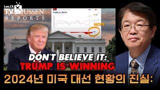 [이춘근의 국제정치 328회] 2024 미국 대선 현황의 진실: TRUMP IS WINNING