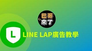 LINE LAP廣告教學 2024｜免費LINE LAP廣告課程｜LINE LAP廣告設定