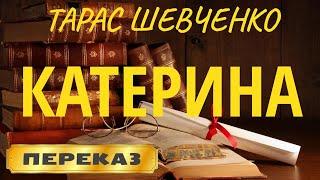 Катерина. Тарас Шевченко