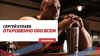 Эксклюзив! Сергей Кулаев дал откровенное интервью #FitnessFormula