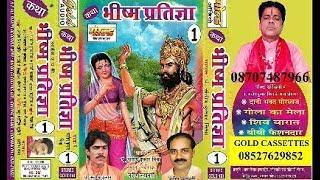 भीष्म प्रतिज्ञा भाग- 1/प. संतोष कुमार मिश्रा/Bheeshm Pratigya Vol- 1/GOLD CASSETTES