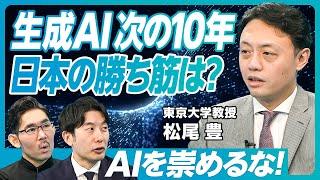 【松尾豊教授に聞く、生成AIの「次の10年」】LLMの今後の発展／LLMのソブリン化／ロボティクスへの応用／生成AIのリスク／まず絶望から始めよ／技術を舐めろ／AIを崇めるな／ラーメン屋に学べること