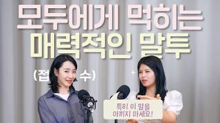 "이런 사람은 무조건 사랑 받아요" 어디서나 인기를 끄는 사람들의 비밀 (with 아란 잉글리쉬)