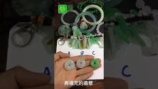 如何分辨真假翡翠（第二課）