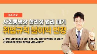 [Hot판례] 취업규칙 불이익시 대법원 입장 바뀌었다고? 사회통념상 합리성 법리 폐기 (Feat.대법원)