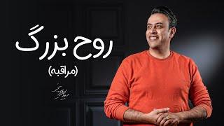 Seyed Mohammad Arshianfar | سیدمحمد عرشیانفر | مراقبه روح بزرگ