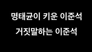 명태균, 윤석열과 이준석의 맥주 만남 주선