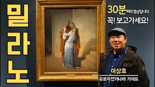 () 이탈리아 밀라노 여행 준비중이라면 꼭 보세요! (실전편)  l 이탈리아 이상호 가이드