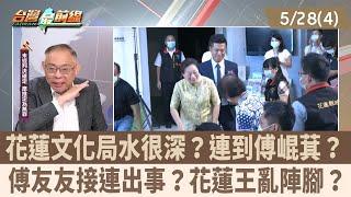 花蓮文化局水很深？連到傅崐萁？ 傅友友接連出事？花蓮王亂陣腳？【台灣最前線 重點摘要】2025.05.28(4)
