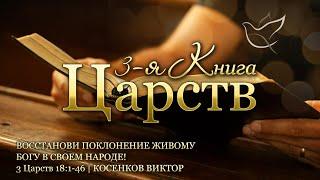 20.09.2024 | Восстанови поклонение живому Богу в своем народе! | 3 Царств 18:1-46