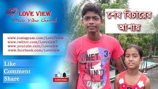 Ogo tomar sesh bicharer ashay | Love view | grand final song of pranjal | super singer junior finale