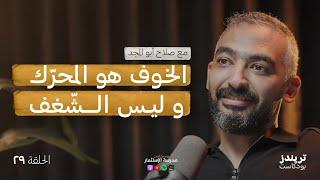 مفاهيمنا الخاطئة عن الشغف و النجاح | مع صلاح أبو المجد |  بودكاست مدرسة الاستثمار @SalahAboElMagd