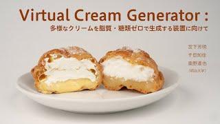 Virtual Cream Generator :多様なクリームを脂質・糖類ゼロで生成する装置に向けて