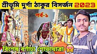 Sreebhumi Durga thakur visarjan 2023/Sreebhumi Durga pratima visarjan carnival2023/Mondal Daa vlogs