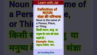 Definition of Noun/Noun ki paribhasa/Parts of speech/ English grammar