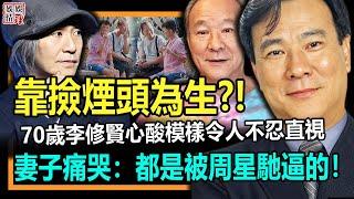 全港炸裂！70歲李修賢近照流出，沒想到他竟靠撿煙頭為生？晚年心酸模樣令人不忍直視！【娛情娛理】