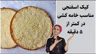 کیک ساده اسفنجی _کیک اسفنجی پایه خامه کشی و مناسب کیک تولد