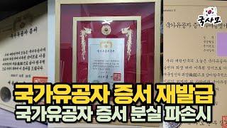대통령 명의의 국가유공자 증서 분실시 대처방법, 국가유공자 증서 확인원 발급 방법