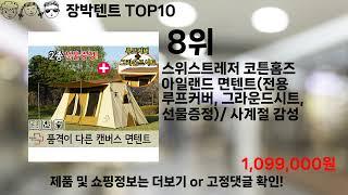 쿠팡대란 장박텐트 BEST10 l 알뜰 l 품절 l 인기 l 제품 l 쿠팡 l 꿀템 l 리뷰