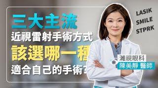 三大主流近視雷射手術LASIK、SMILE、SMART transPRK？該選擇哪一種手術方式比較適合？【眼科醫師-陳美靜】｜濰視眼科