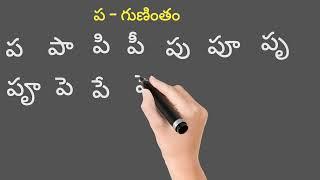 how to write and read "pa" gunintham | ప గుణింతం రాయడం మరియు చదవడం.