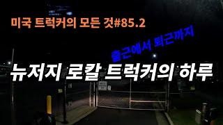 미국 트럭커의 모든 것#85.2 뉴저지 로칼 트럭커의 하루 출근에서 퇴근까지