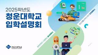 2025학년도 청운대학교 입학설명회 I 수시