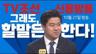 TV조선 신통방통 1646회 박상혁 변호사 출연