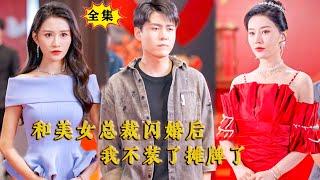 [Multi SUB] （全集）韩雨轩&远霞新剧：他隐藏身份刚回国就被首富老爹逼着履行婚约，没想到开局竟然被百亿美女总裁看不起，那他可就不装了！#重生  #逆袭 #MiniDrama #精彩大陆短剧