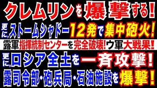 2024/11/21 ウ軍、ロシア領を長距離ミサイル「ストームシャドー」で攻撃。ロシア軍指揮統制センターを爆撃・破壊!　ロシア、核使用を検討か。ウ軍、ロシア北部軍集団司令部・露第4位の石油精製所も爆撃