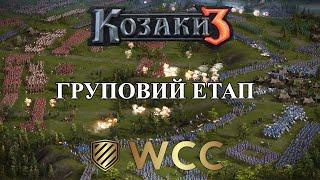 ЧЕМПІОНАТ СВІТУ 2x2 15p.t. WCC | ГРУПОВА СТАДІЯ | #1