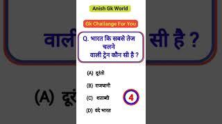 भारत कि सबसे तेज चलने वाली ट्रेन कौन सी है | Bharat ki Sab Se tej Chalne Wali train Kaun Si hai