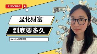 如何显化金钱？显化财富到底要等多久？内维尔·戈达德的活在终点