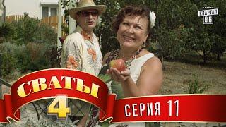 Сваты 4 (4-й сезон, 11-я серия)