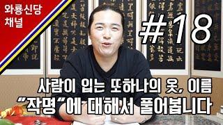 이름. "작명"에 대해서~ 사람이 입는 또 하나의 (용한점집)(서울점집)(인천점집)