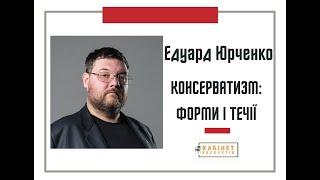 Едуард Юрченко, «Соціальна політика консерватизму: класичні концепції в «IV промисловій революції»