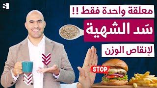 معلقة واحدة لسد الشهية وحرق الدهون نهائيا | وصفة رخيصة في كل منزل تسد شهيتك لساعات طويلة