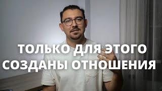 Именно для этого созданы отношения | Рушан Гилязов