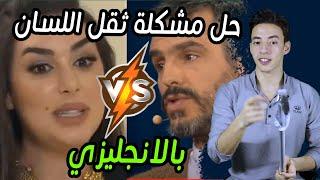 اسرار هتفك لعثمة لسانك بالانجليزي وهتحولك لشخص امريكي المنشأ ح١