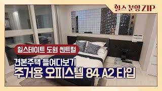 힐스테이트 도원 센트럴 모델하우스 실방문기 - 오피스텔 84 A-2 타입