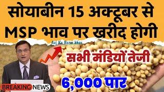 सोयाबीन में जोरदार तेजी 16 अक्टूबर 2024 Soyabean ka bhav Soyaka rate,Soyabean mandibhav aaj kabhav