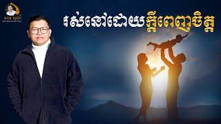 រស់នៅដោយក្តីពេញចិត្ត | SAN SOCHEA OFFICIAL