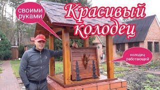 Красивый колодец своими руками.Из дерева.Колодец работающий.Красивая дача.Ландшафтный дизайн.